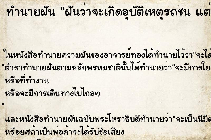 ทำนายฝันฝันว่าจะเกิดอุบัติเหตุรถชนแต่รอดมาได้ ทำนายฝันทำนายฝันฝันว่าจะเกิดอุบัติเหตุรถชนแต่รอดมาได้